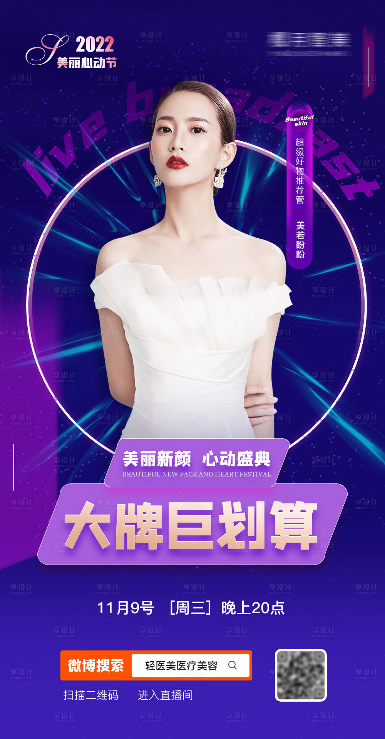 源文件下載【享設計】搜索編號：31060008322469335【醫美直播劇透預告海報】