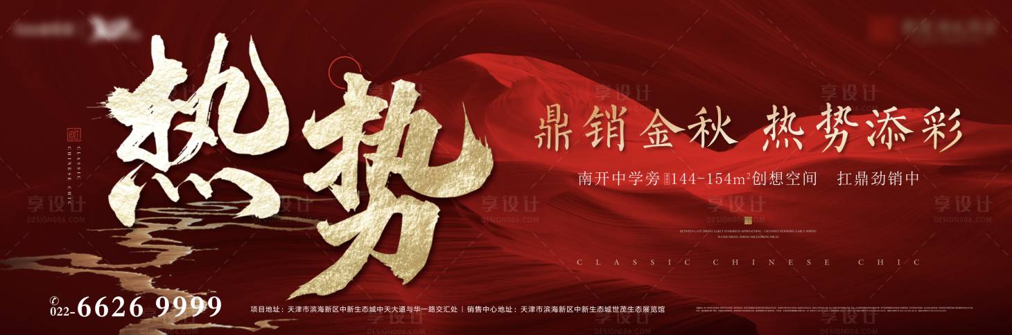 源文件下载【享设计】搜索编号：86360008553143695【中式热销海报】