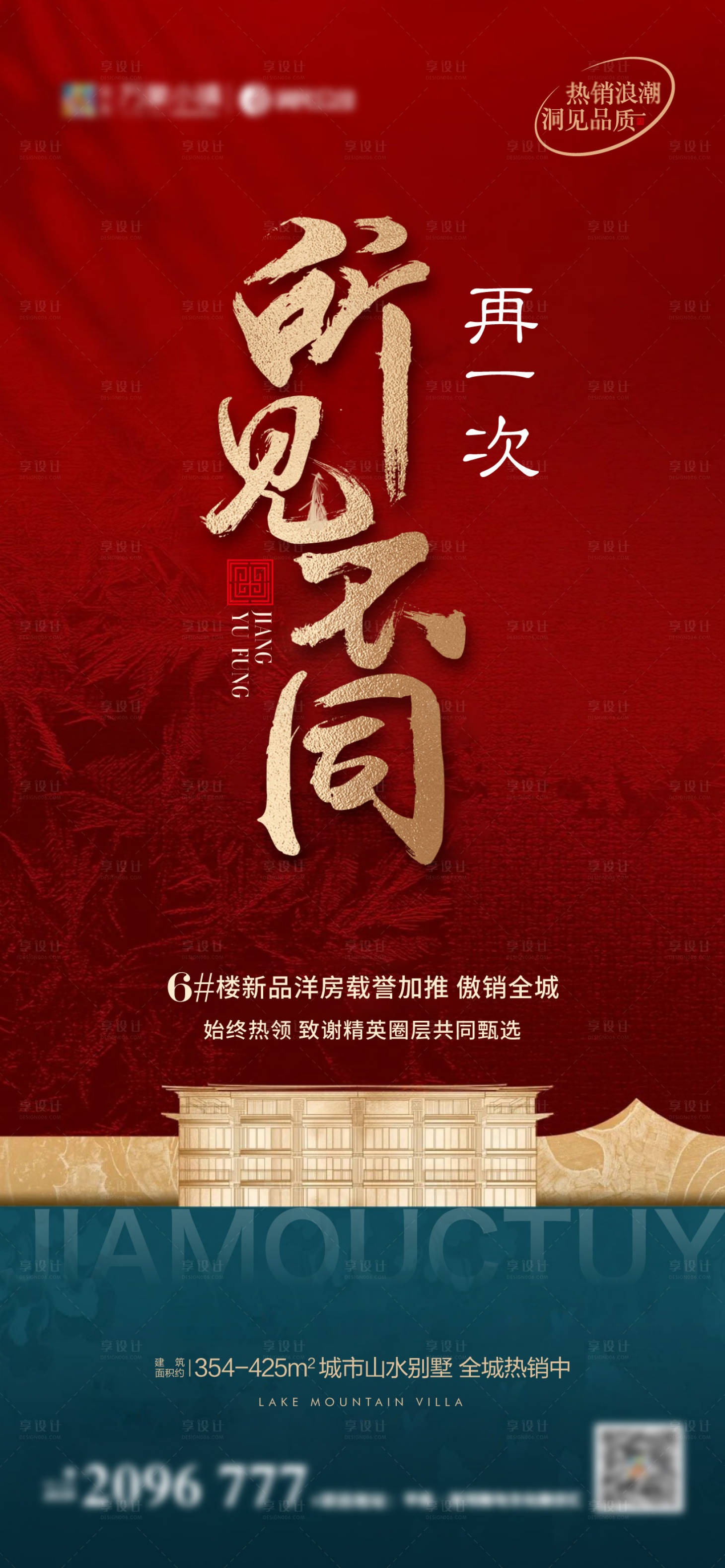 源文件下载【中式热销加推海报】编号：16980008422376401
