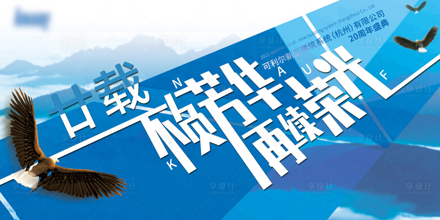 源文件下載【享設計】搜索編號：68810008373117073【周年慶背板】