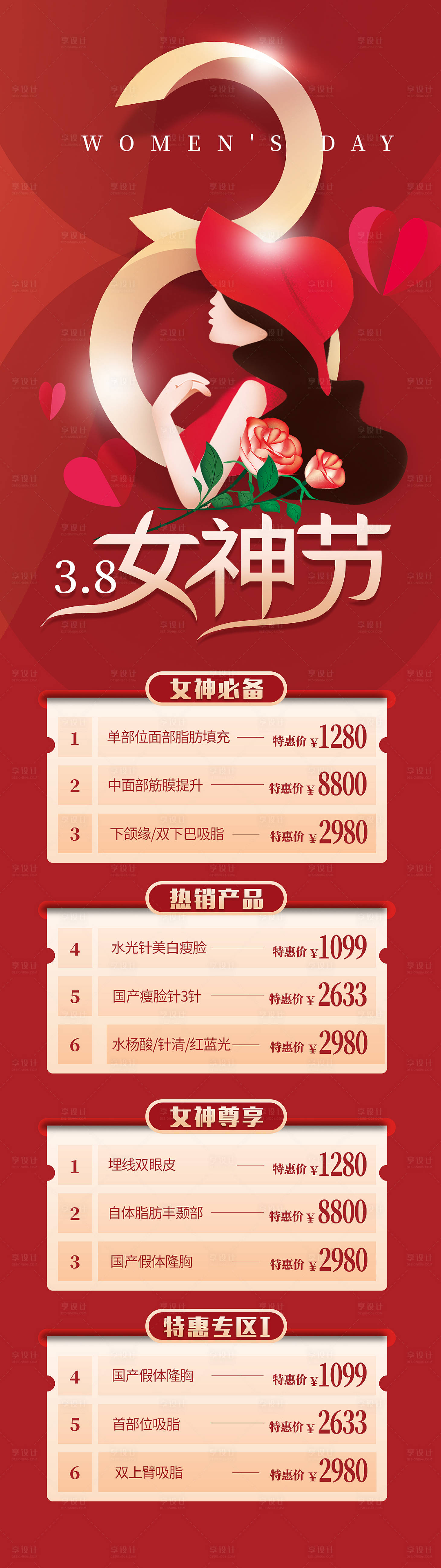 源文件下載【享設計】搜索編號：58790008496322715【醫美38女王節長圖】