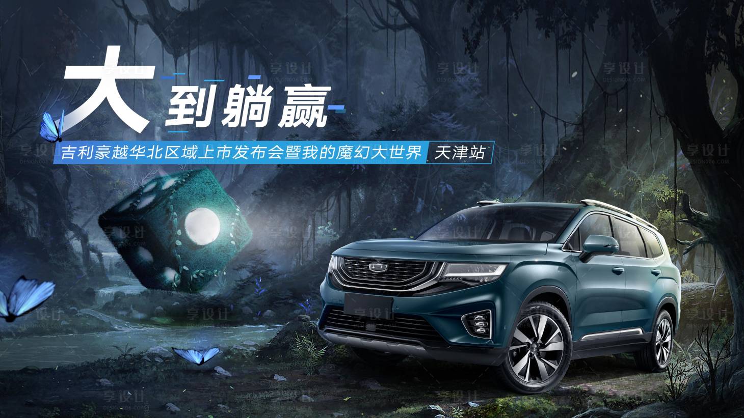 源文件下載【享設計】搜索編號：31970008606034383【汽車魔幻主題kv】