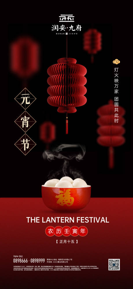 源文件下载【元宵节节气海报】编号：48800008281096932