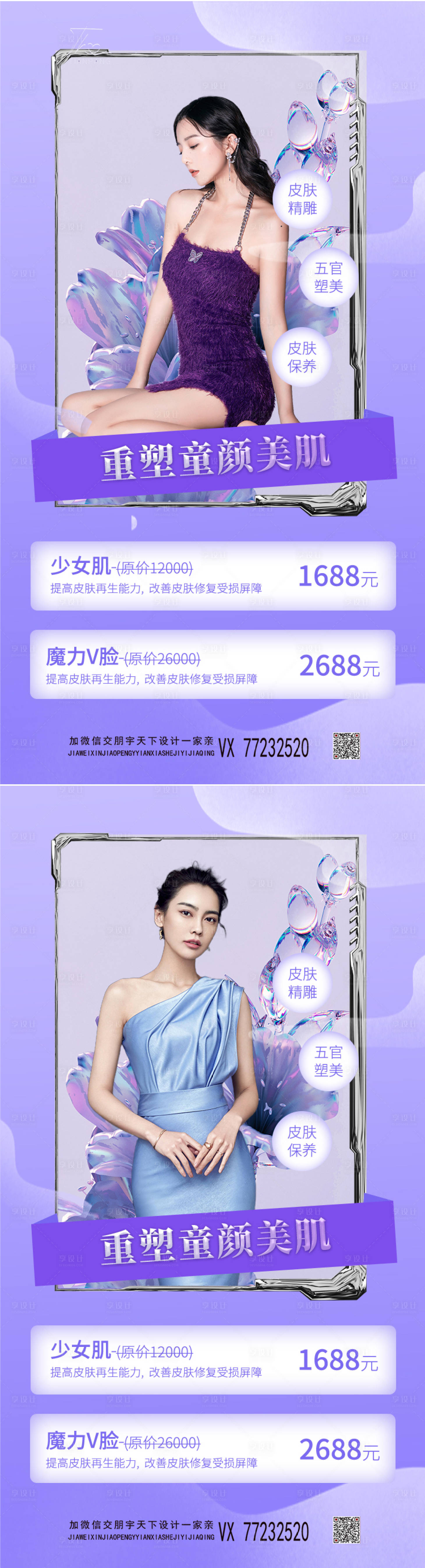 源文件下載【享設(shè)計】搜索編號：12000008636035617【醫(yī)美促銷海報】