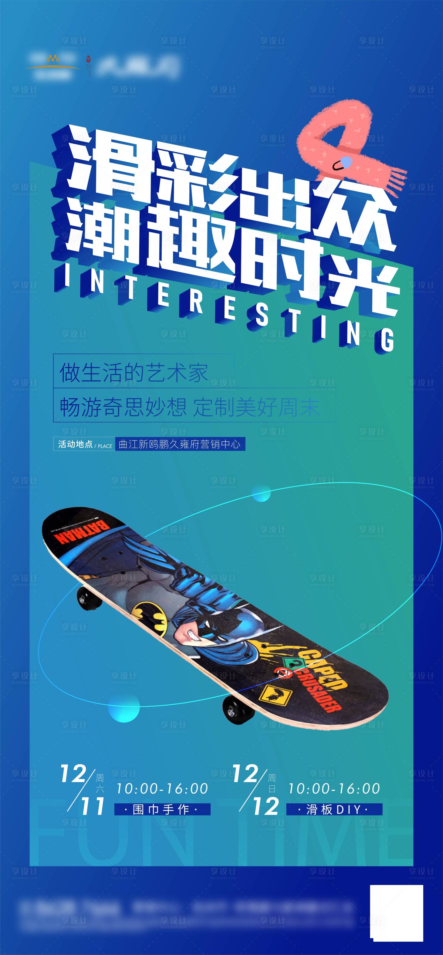 源文件下载【享设计】搜索编号：89980008519436542【地产围巾制作滑板diy活动海报】