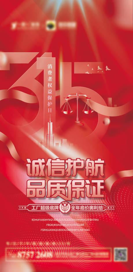 源文件下载【315诚信护航品质保证宣传海报】编号：41900008629092132