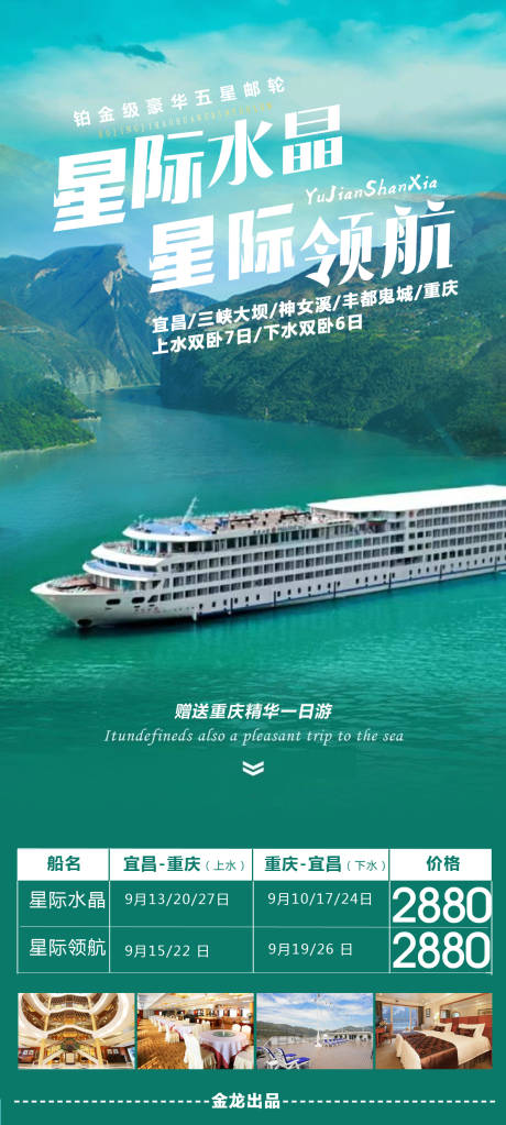 编号：20220225222130575【享设计】源文件下载-重庆游轮旅游海报