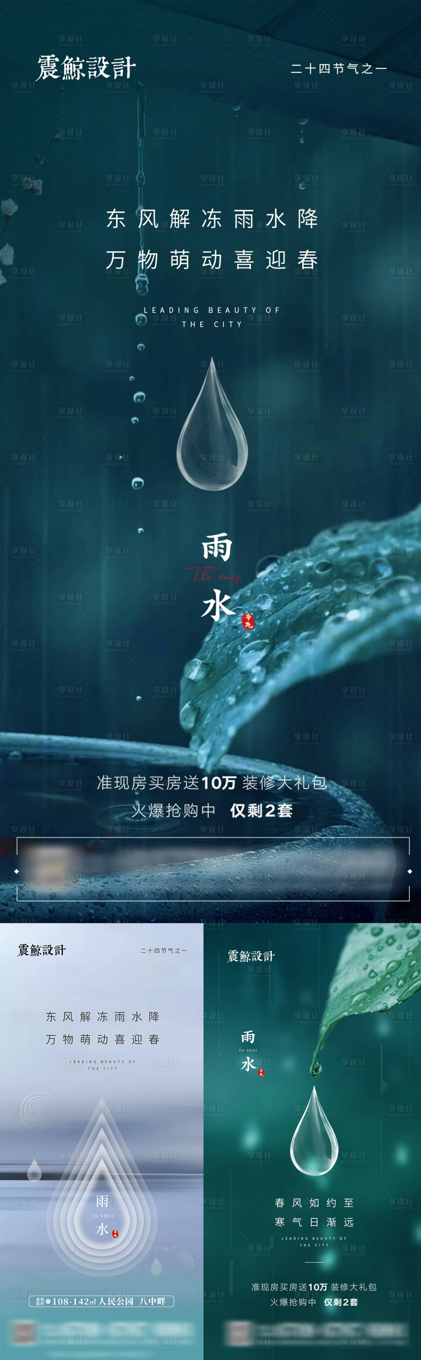 源文件下載【享設計】搜索編號：76140008399462598【房地產雨水節氣海報】