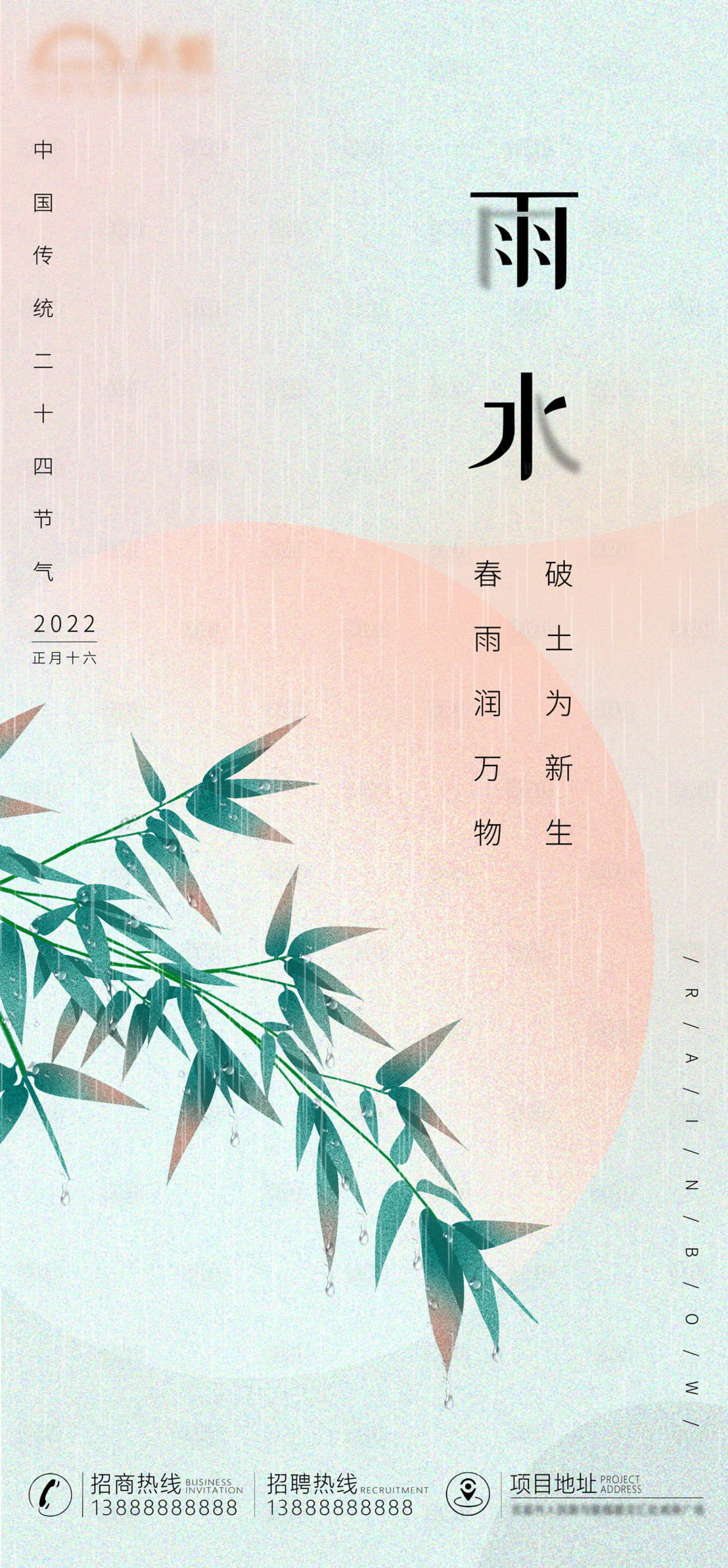 源文件下载【雨水节气移动端海报】编号：20220216173300958