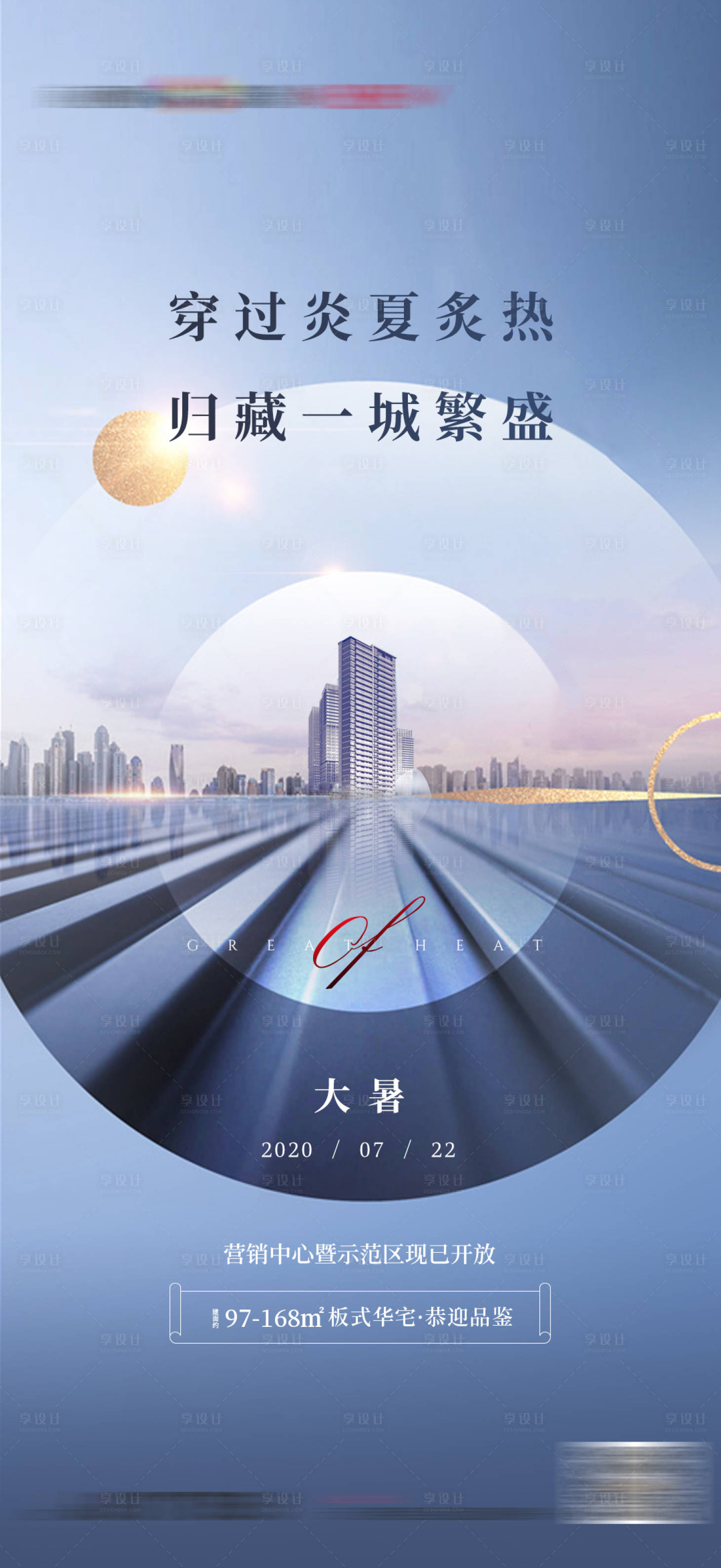 源文件下载【享设计】搜索编号：84560008418224442【大暑海报】