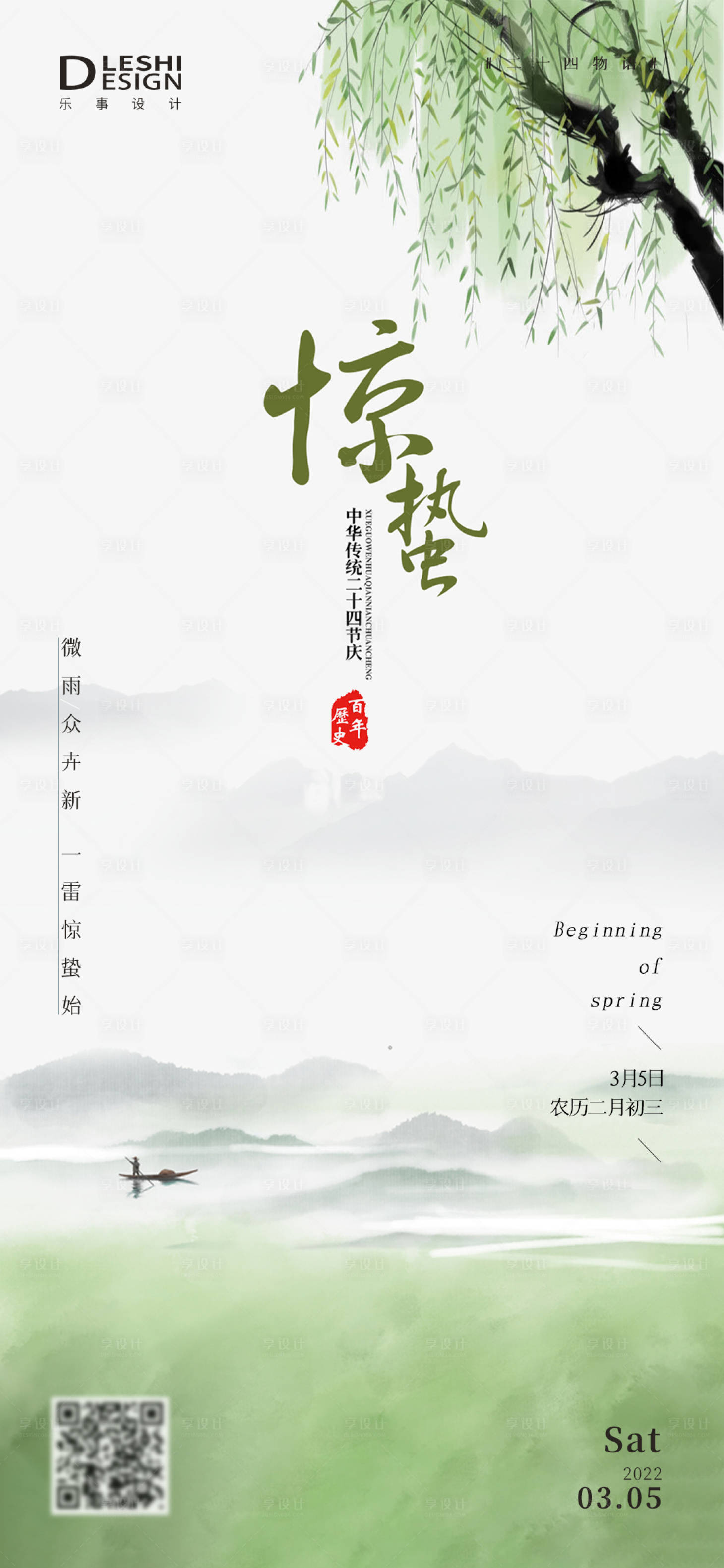 源文件下载【享设计】搜索编号：37950008478405712【惊蛰节气海报】