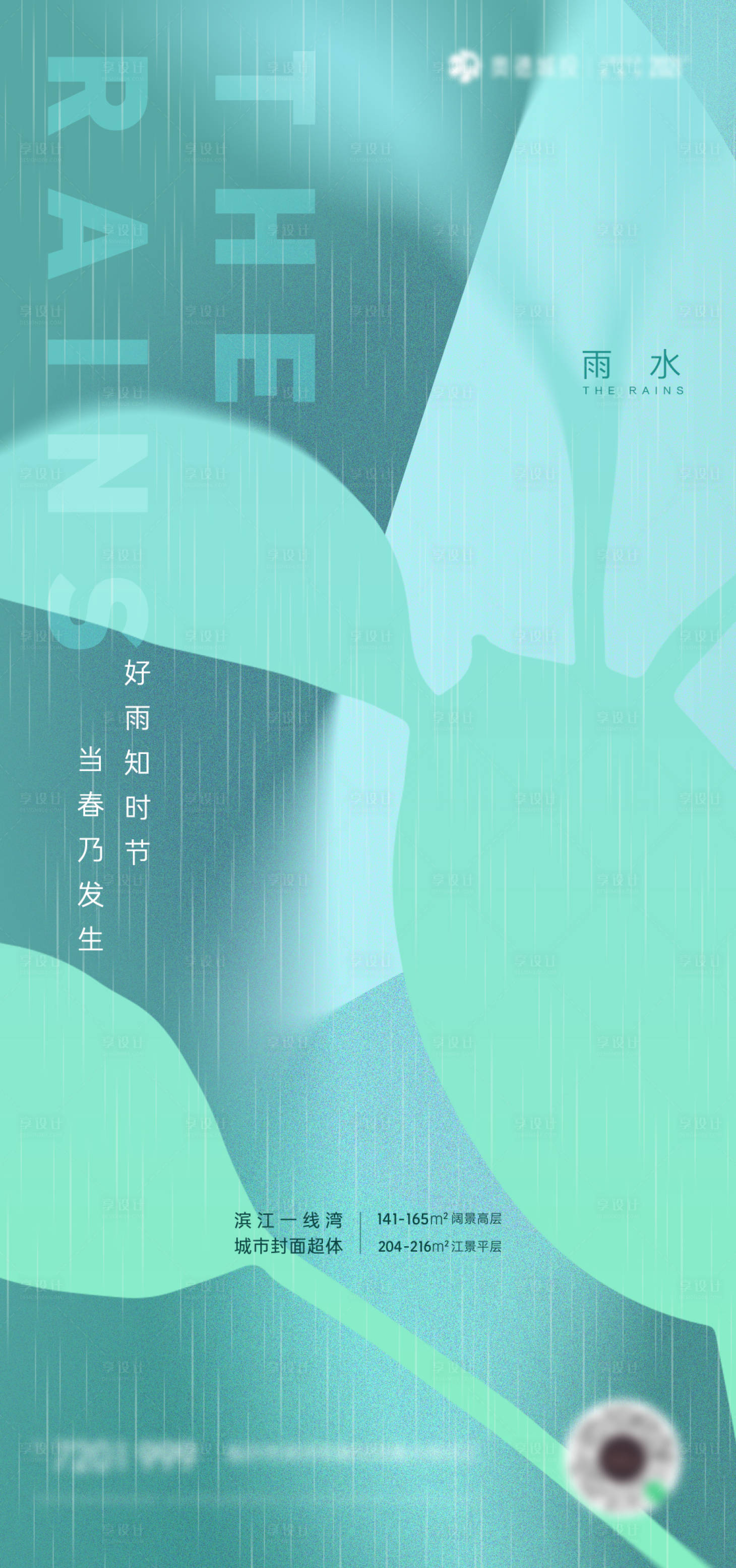 源文件下載【享設計】搜索編號：65820008427647778【簡約漸變雨水節(jié)氣海報】
