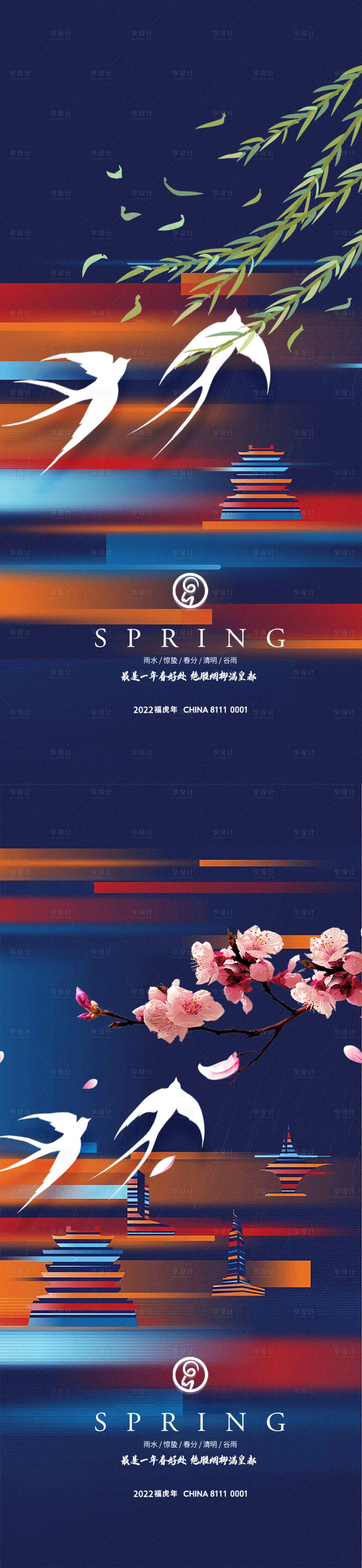 源文件下载【享设计】搜索编号：97420008605781219【雨水惊蛰春分清明谷雨秀稿】