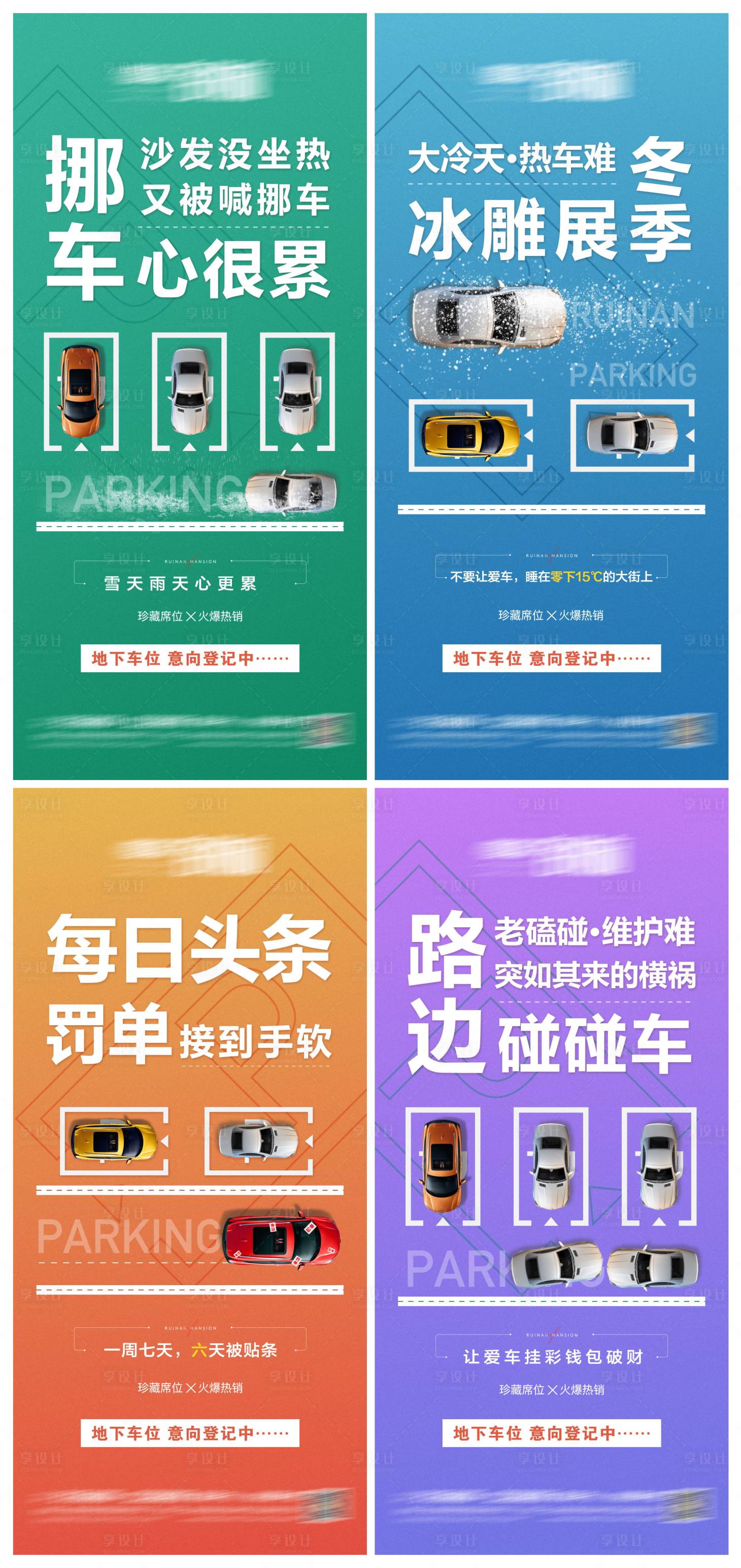 源文件下载【享设计】搜索编号：93110008470325761【车位宣传系列海报】
