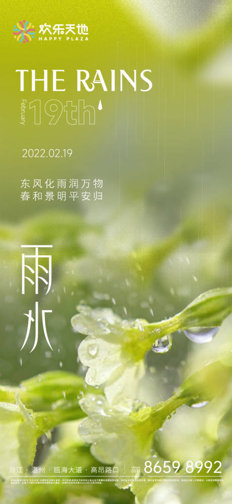 源文件下载【雨水节气海报】编号：66540008422152163
