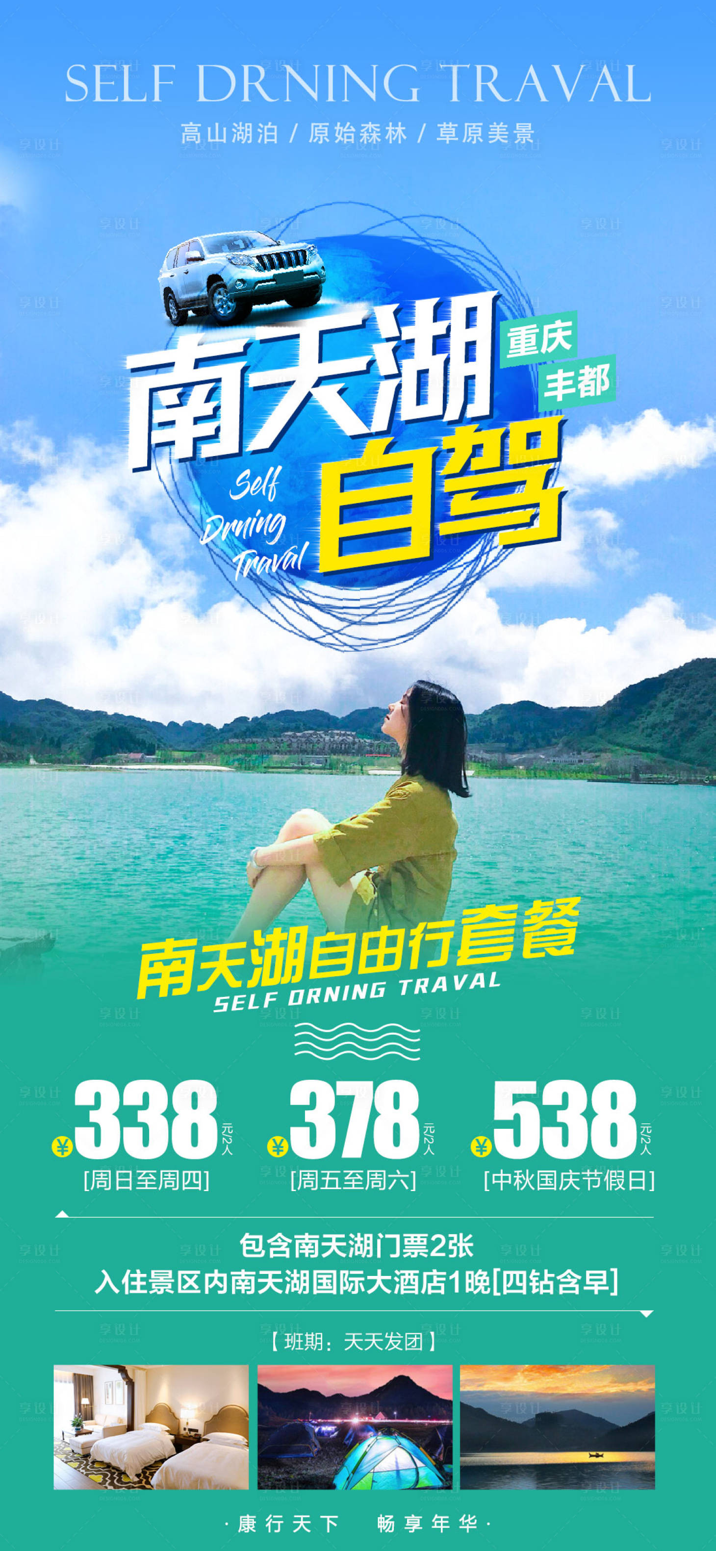 源文件下載【享設(shè)計(jì)】搜索編號(hào)：96470008325488424【南天湖自駕游海報(bào)】