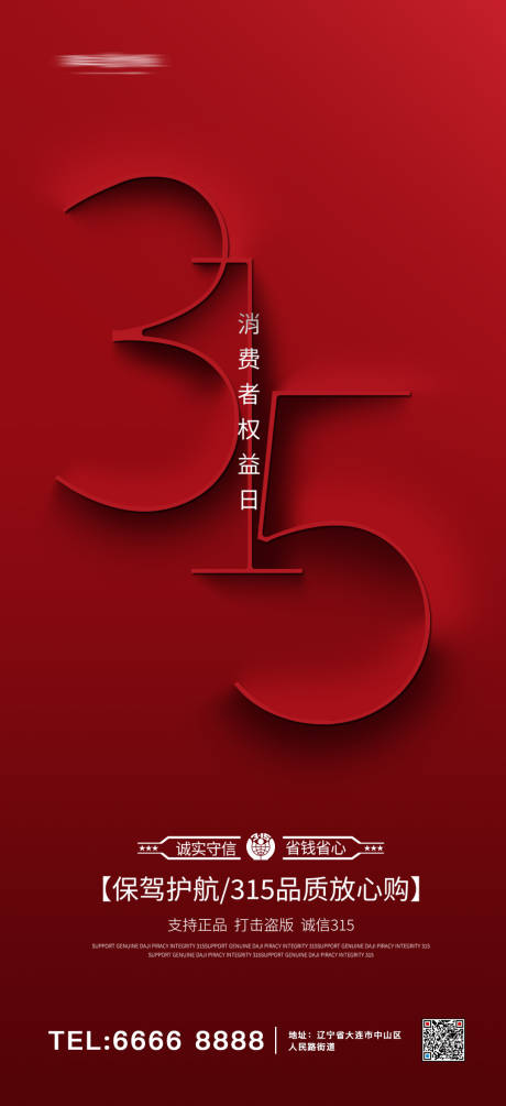 源文件下載【315消費者權益日海報】編號：24400008556957209