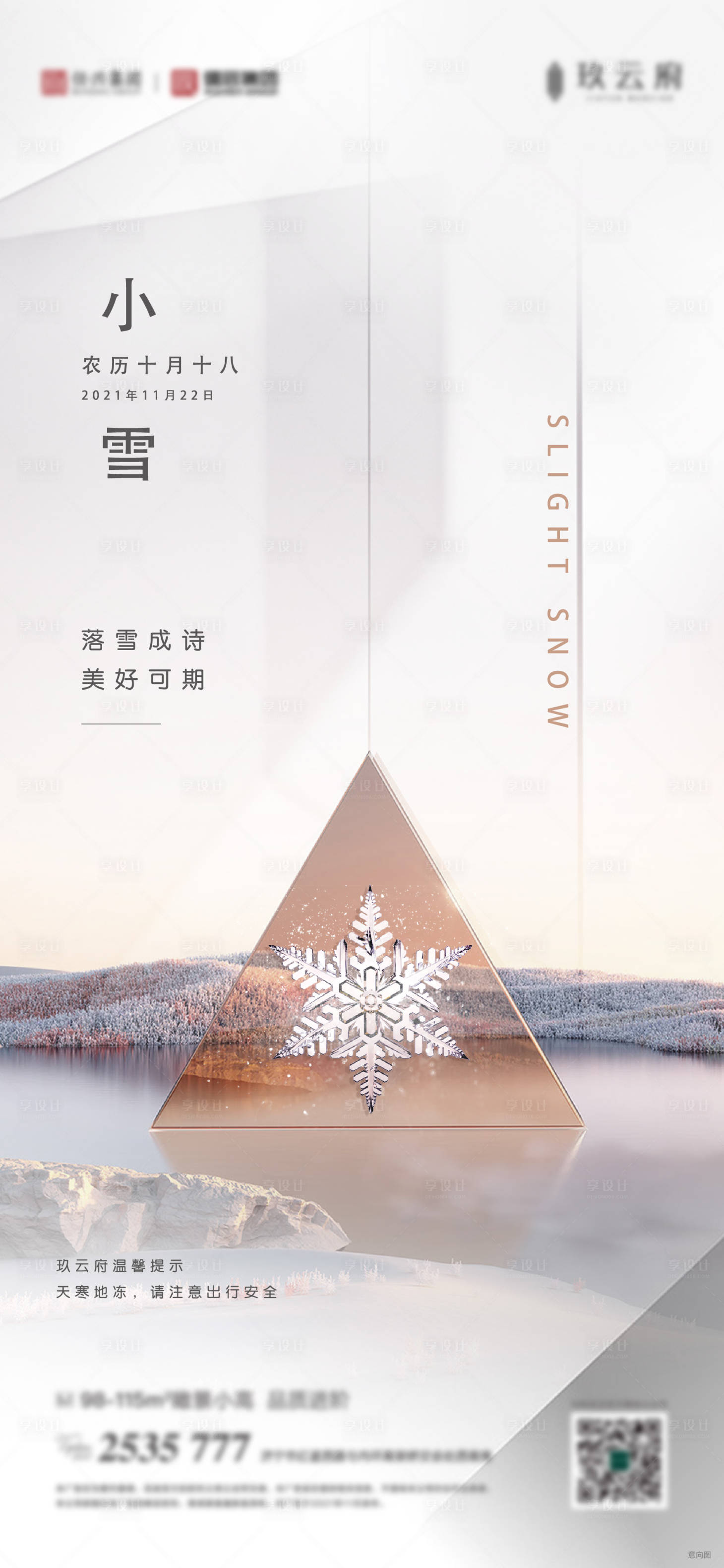 源文件下載【享設(shè)計(jì)】搜索編號(hào)：65590008640807151【小雪】