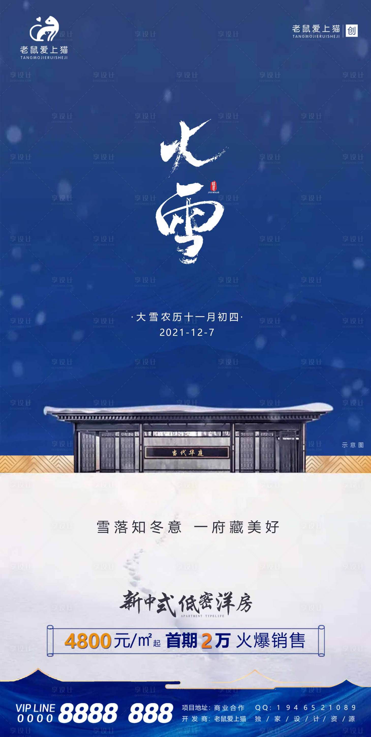 源文件下载【大雪节气新中式地产海报】编号：37050008553021423