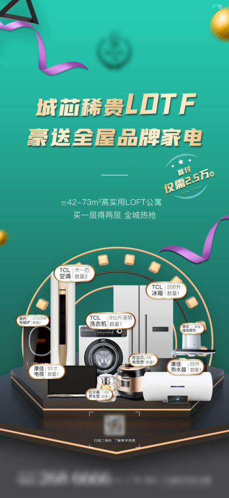 源文件下载【公寓赠送品牌家电海报】编号：53830008590458876
