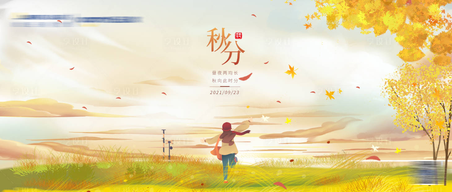 源文件下载【享设计】搜索编号：91870008436966857【秋分横版海报】