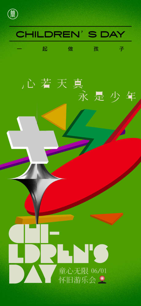 源文件下載【享設(shè)計】搜索編號：73860008427823085【六一兒童節(jié)海報】