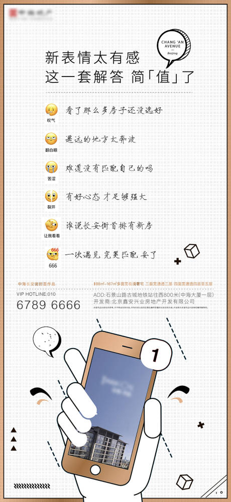 源文件下载【享设计】搜索编号：99030008556462098【地产微信新表情借势海报】