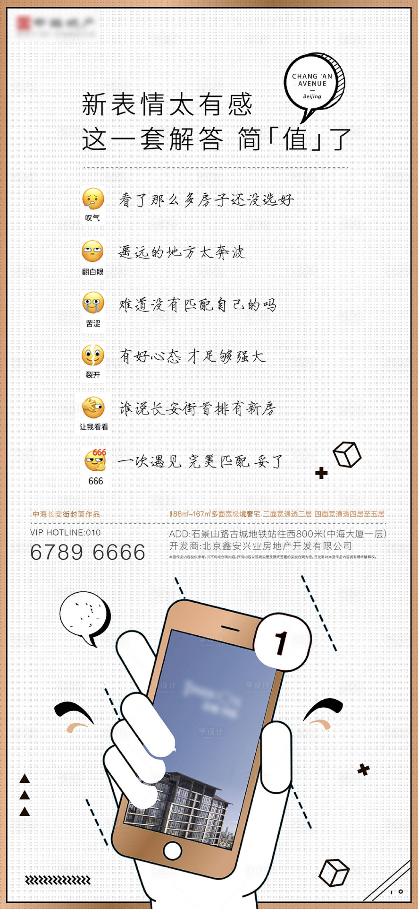源文件下载【享设计】搜索编号：99030008556462098【地产微信新表情借势海报】