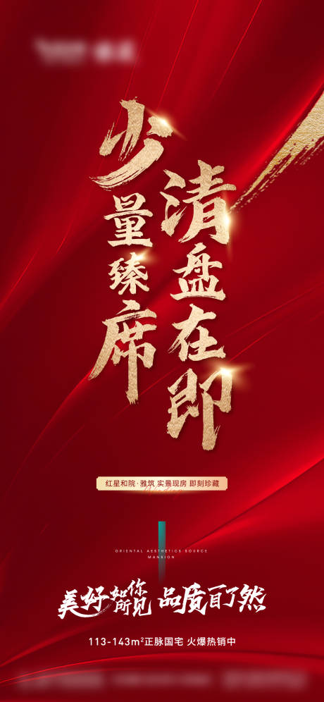 源文件下载【地产清盘海报】编号：13010008356382317