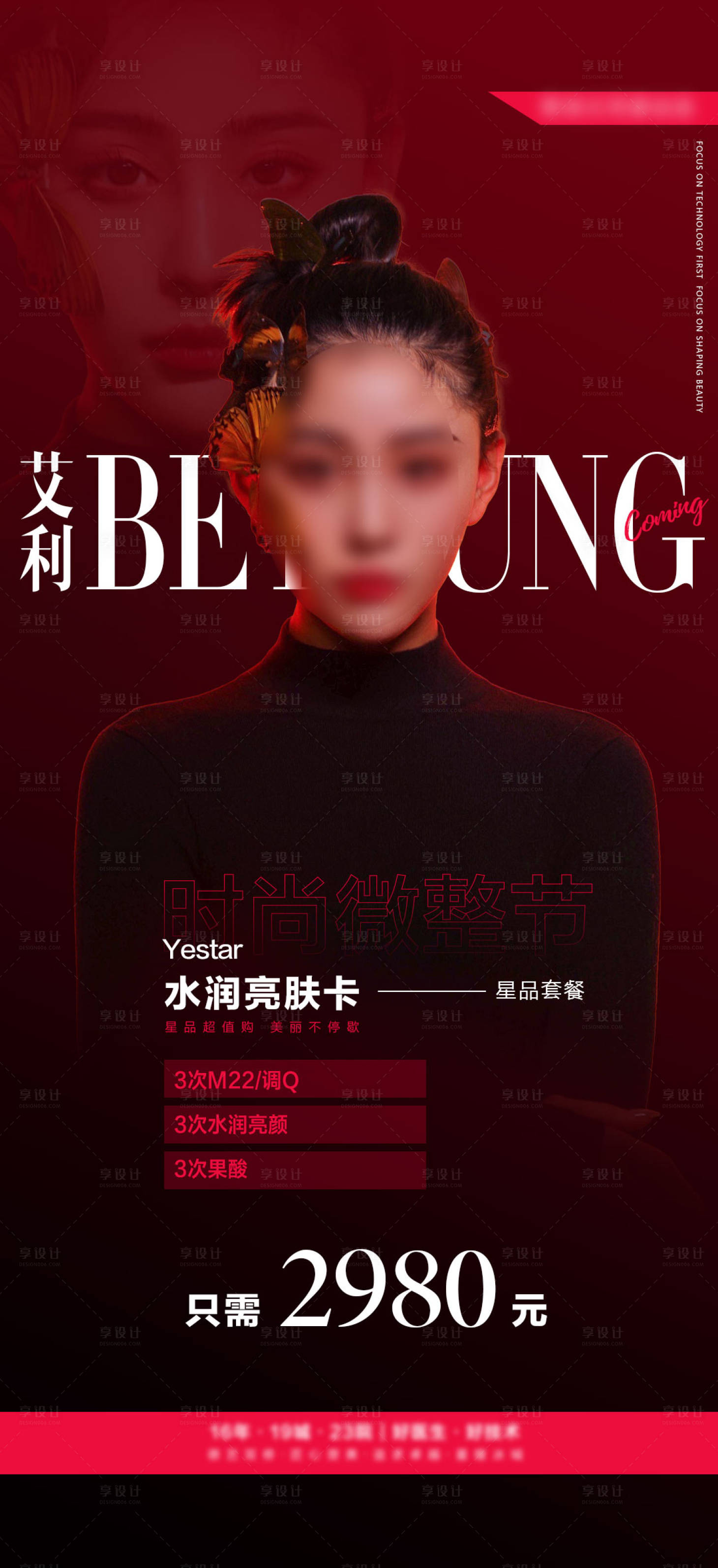 源文件下载【享设计】搜索编号：10980008337227625【医美美容模特杂志海报】