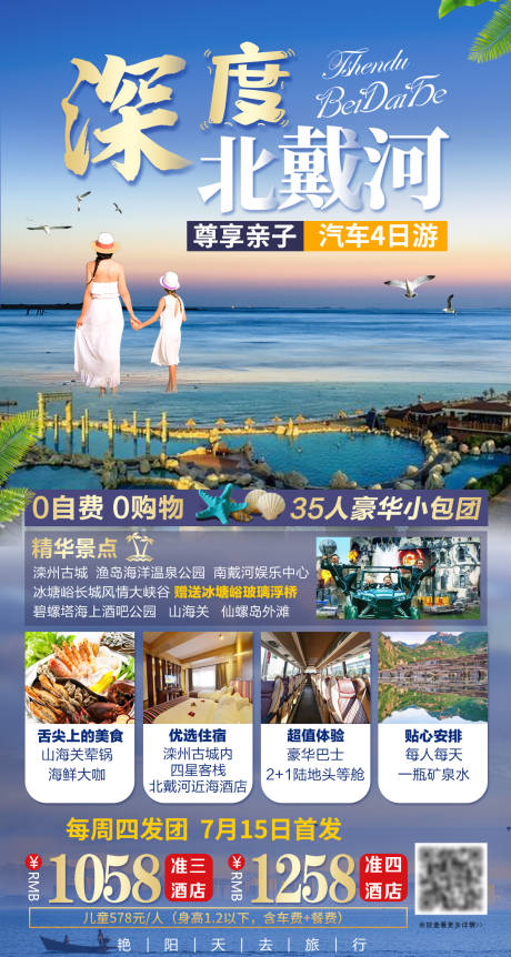 源文件下载【北戴河旅游海报】编号：20220211215746451