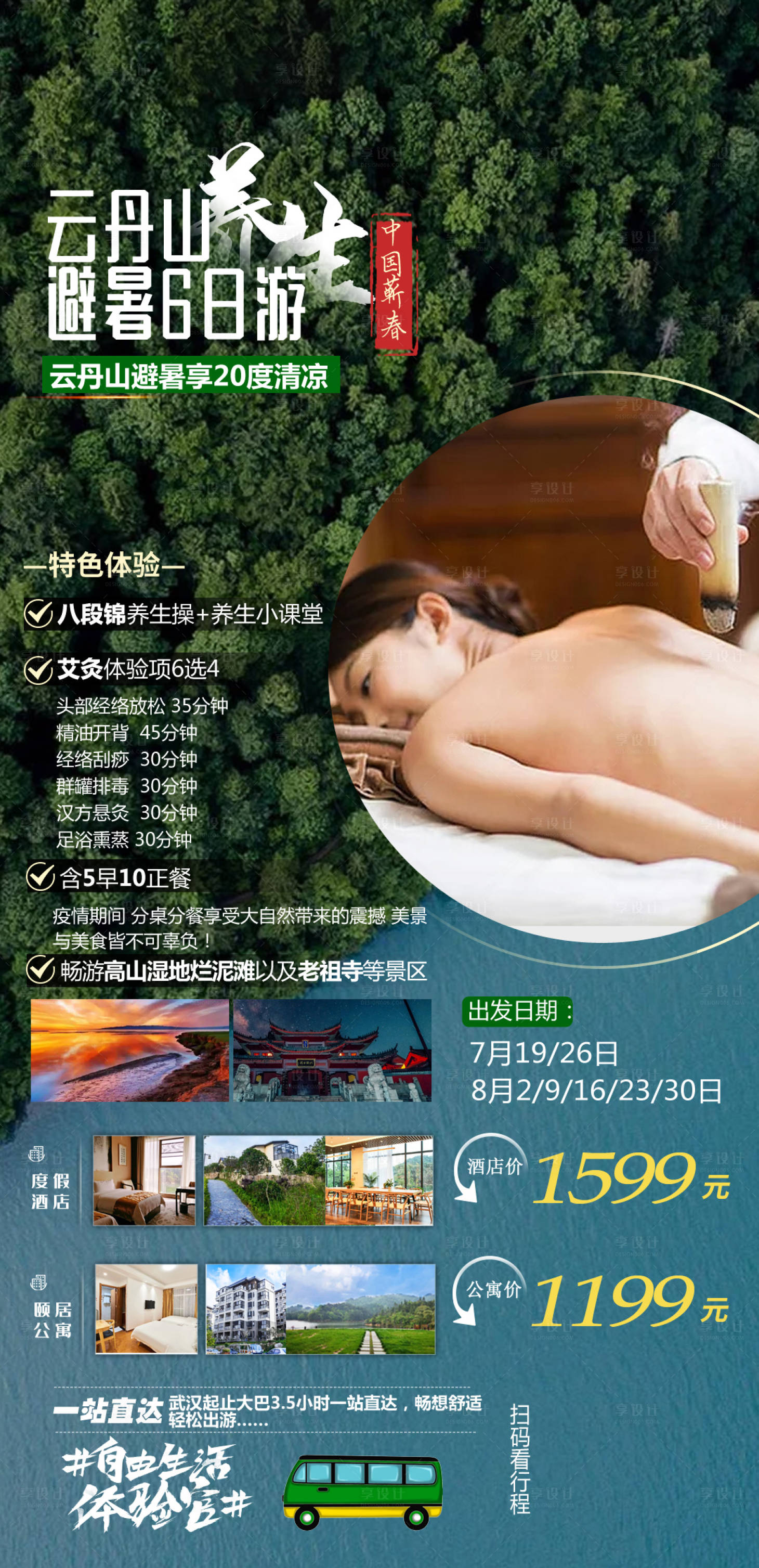 源文件下载【享设计】搜索编号：89890008507029569【康养避暑旅游海报】