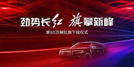 源文件下载【汽车发布会展板】编号：98030008393567767