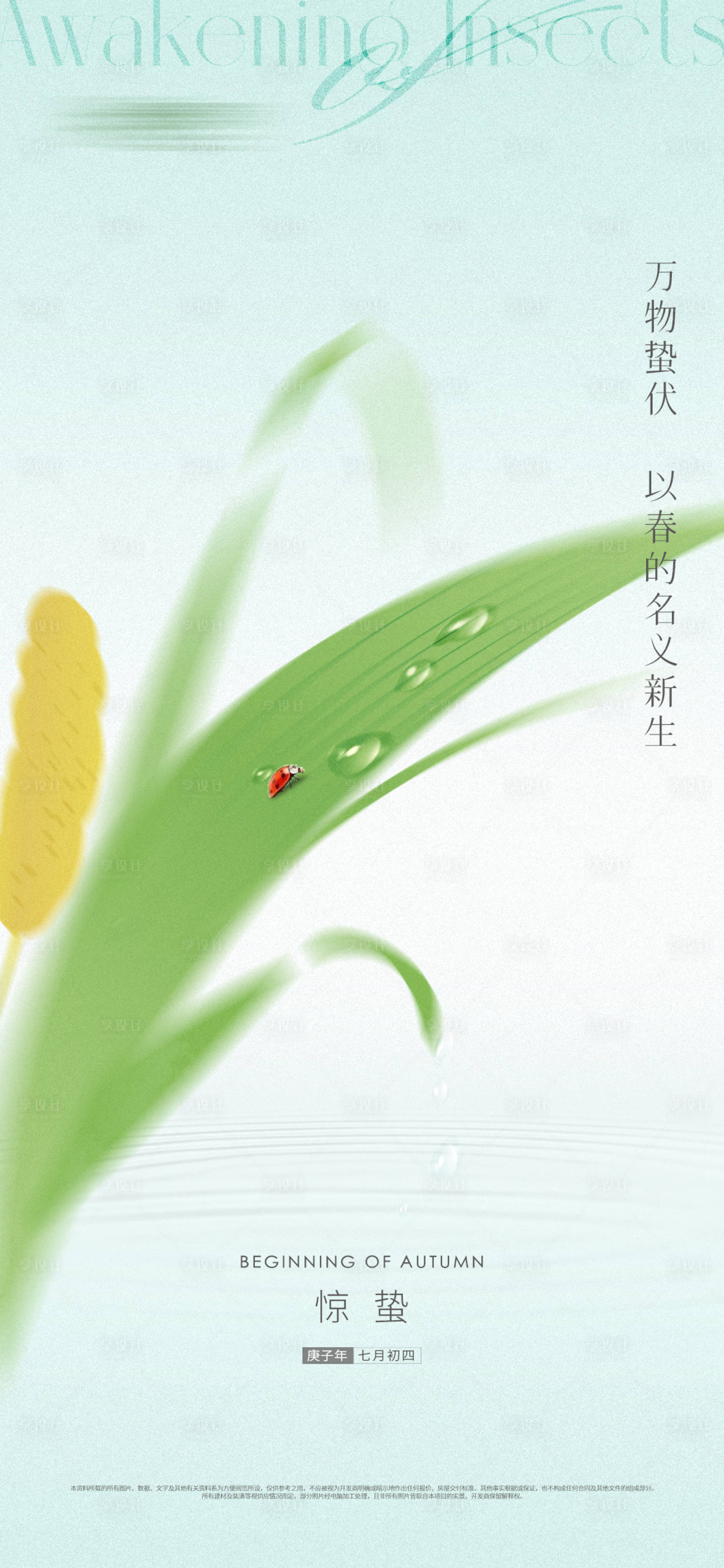 源文件下载【地产惊蛰雨水节气海报】编号：22670008500828057
