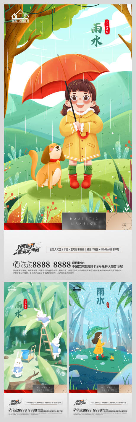 源文件下载【享设计】搜索编号：44010008334999018【地产雨水节气海报】