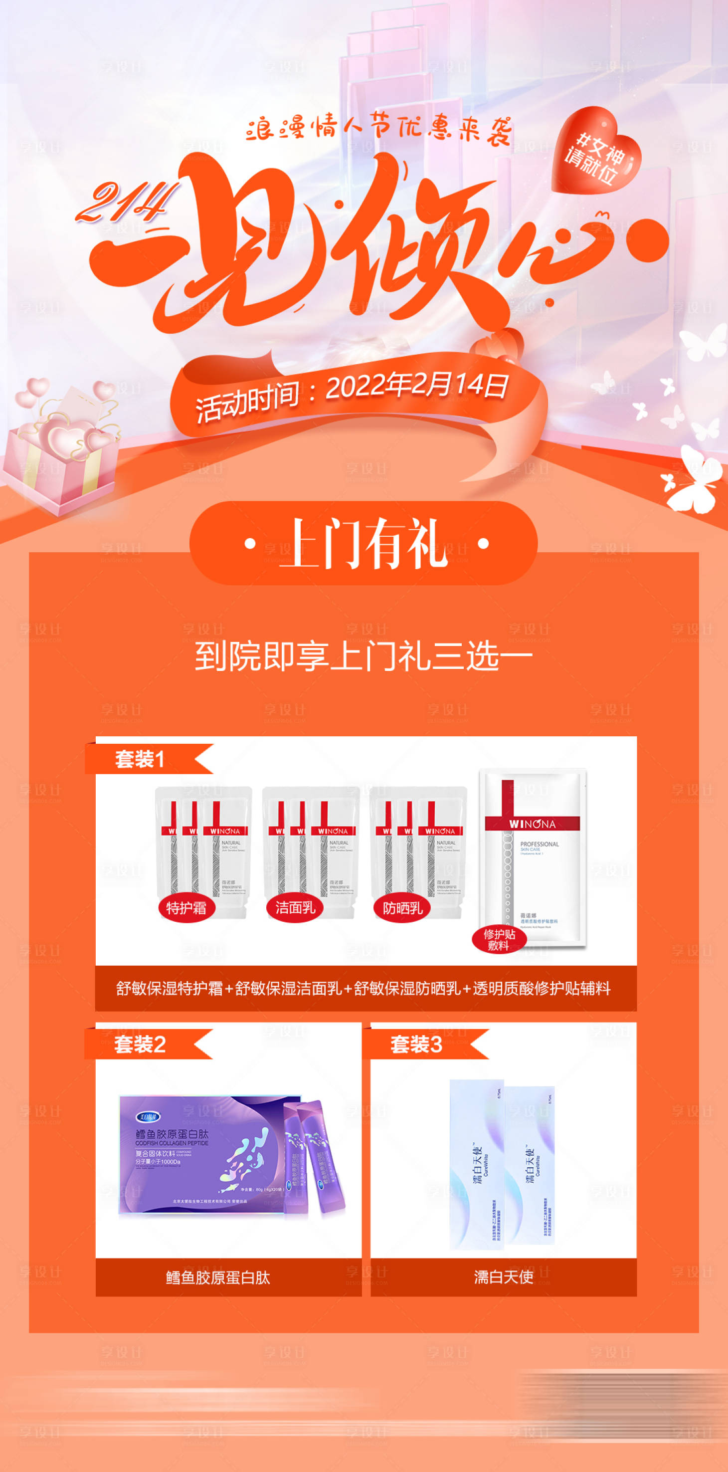 源文件下載【享設計】搜索編號：94410008307269867【醫美情人節上門禮海報】