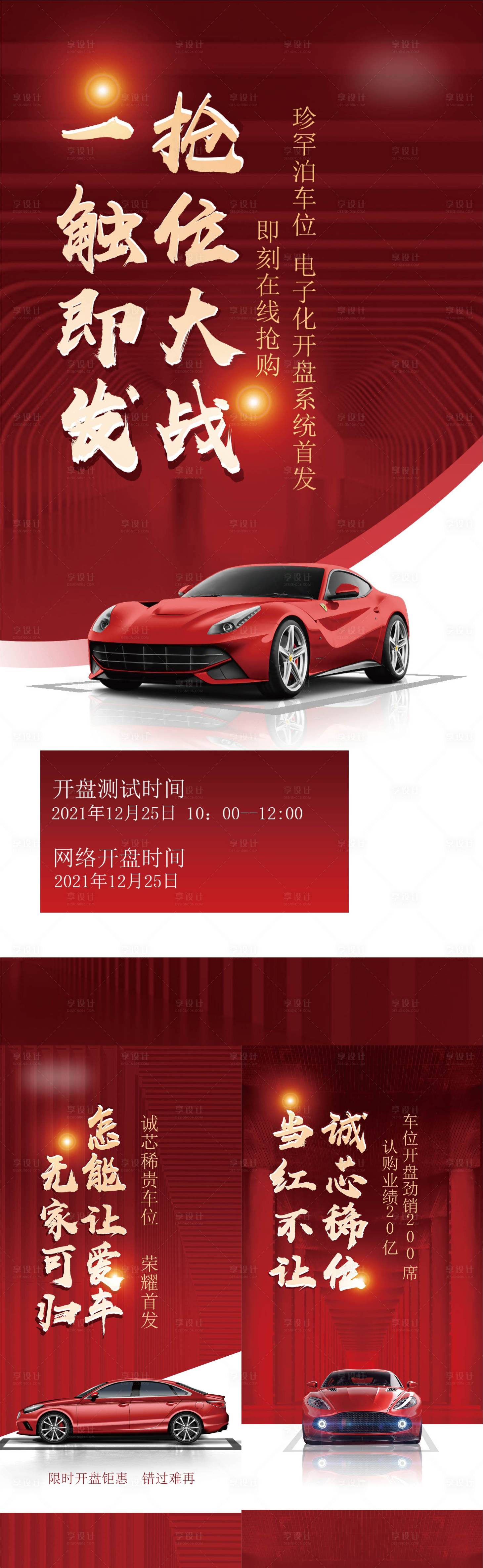 源文件下载【车位开盘价值点红金系列海报】编号：69040008279861310