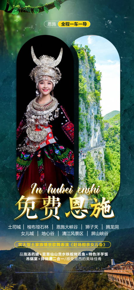 源文件下载【湖北恩施旅游海报】编号：19070008480337752
