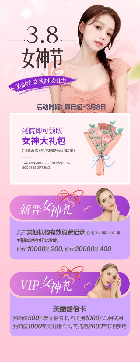 源文件下載【享設(shè)計】搜索編號：17910008613199616【醫(yī)美整形三八女神節(jié)活動海報】