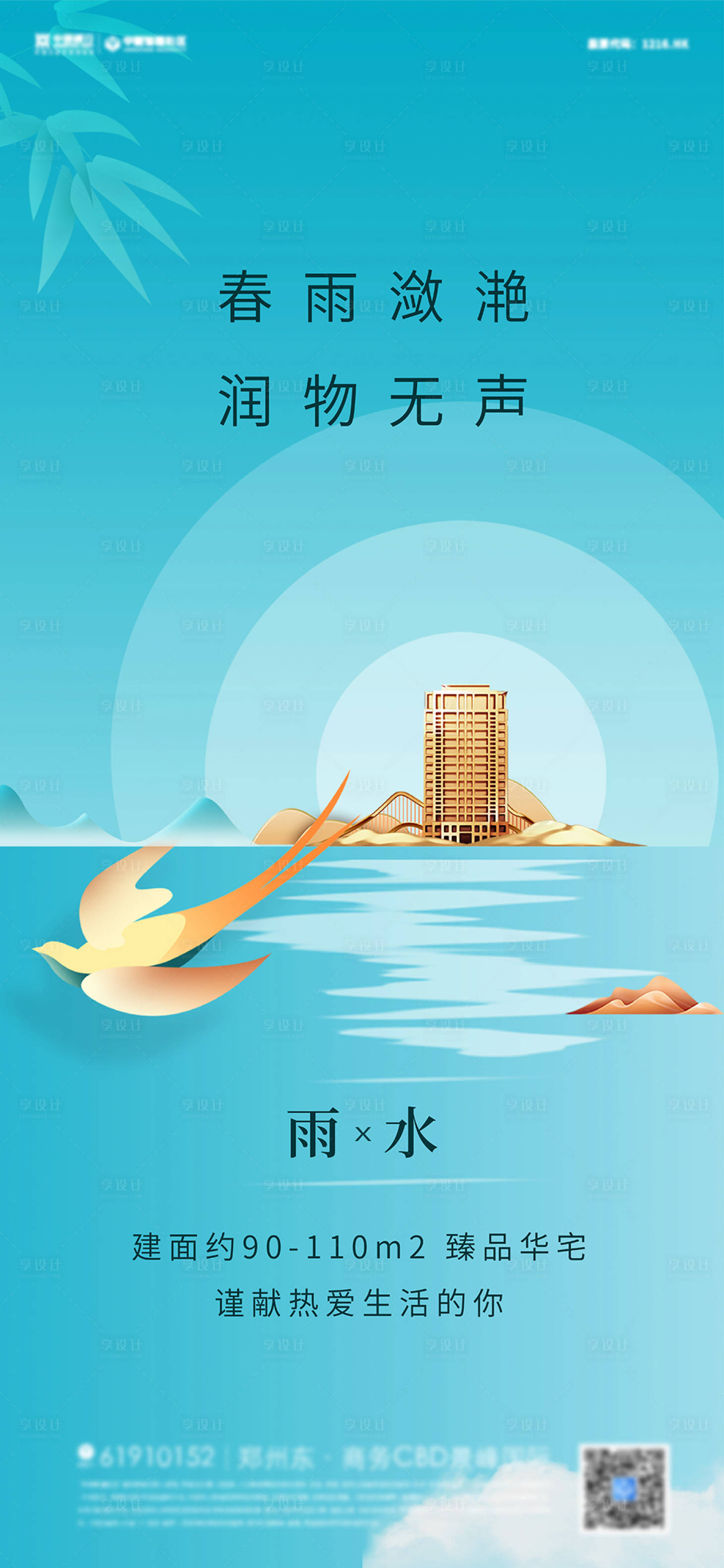 源文件下载【享设计】搜索编号：75750008405651514【中式地产雨水节气海报】