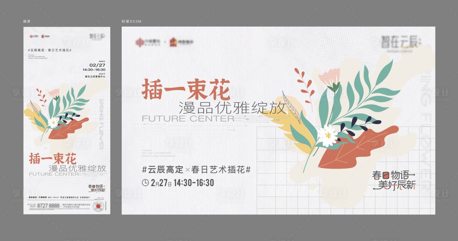 源文件下载【享设计】搜索编号：32410008606148311【花艺活动背景板】