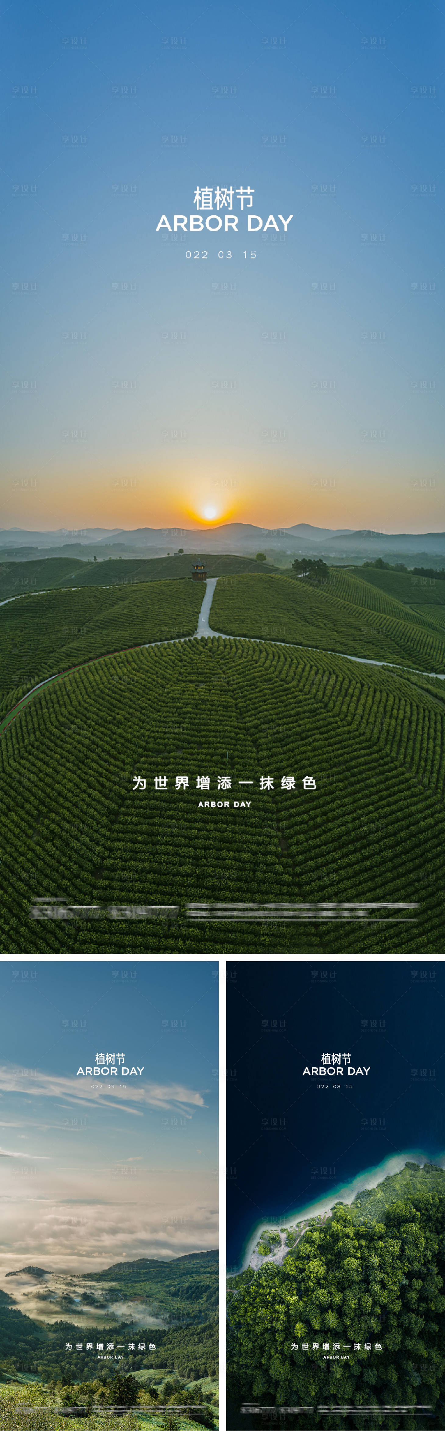 源文件下载【植树节系列海报】编号：78450008615924521