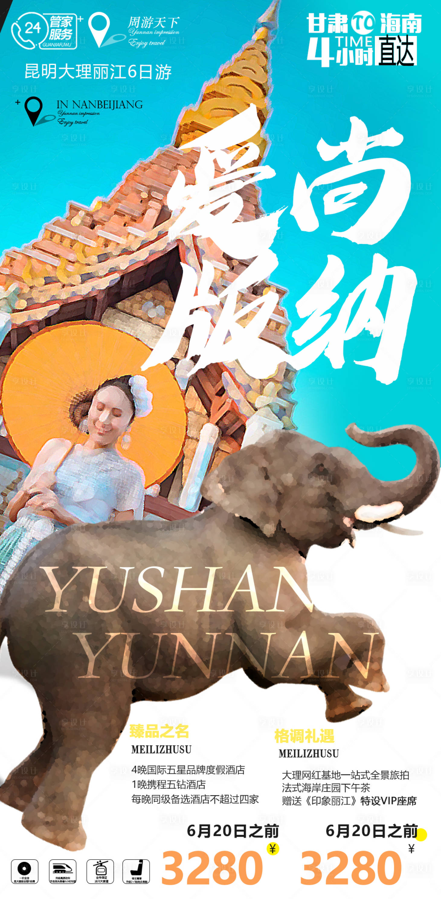 源文件下载【享设计】搜索编号：55540008464129120【云南西双版纳旅游海报】