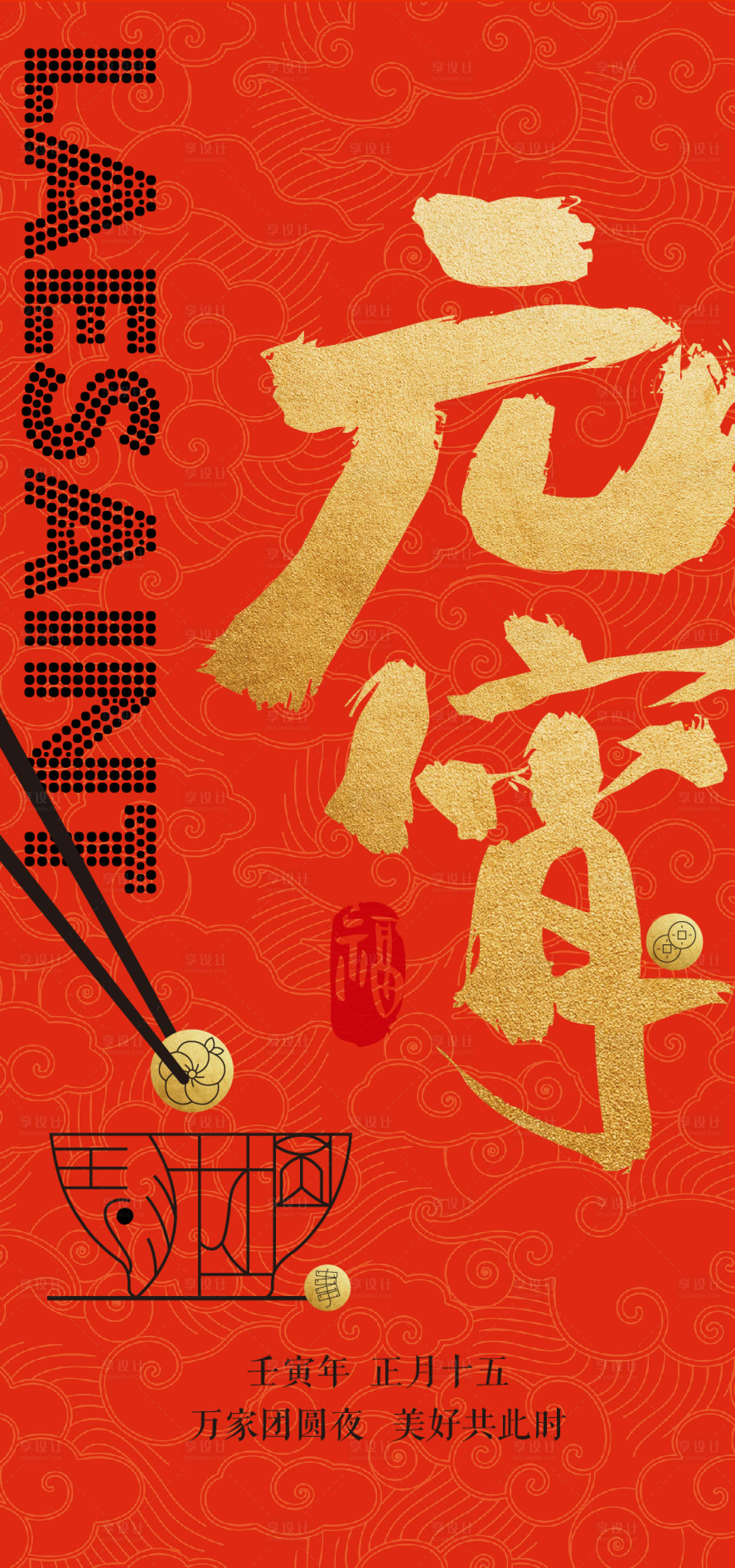 源文件下载【享设计】搜索编号：80350008440889330【元宵节】