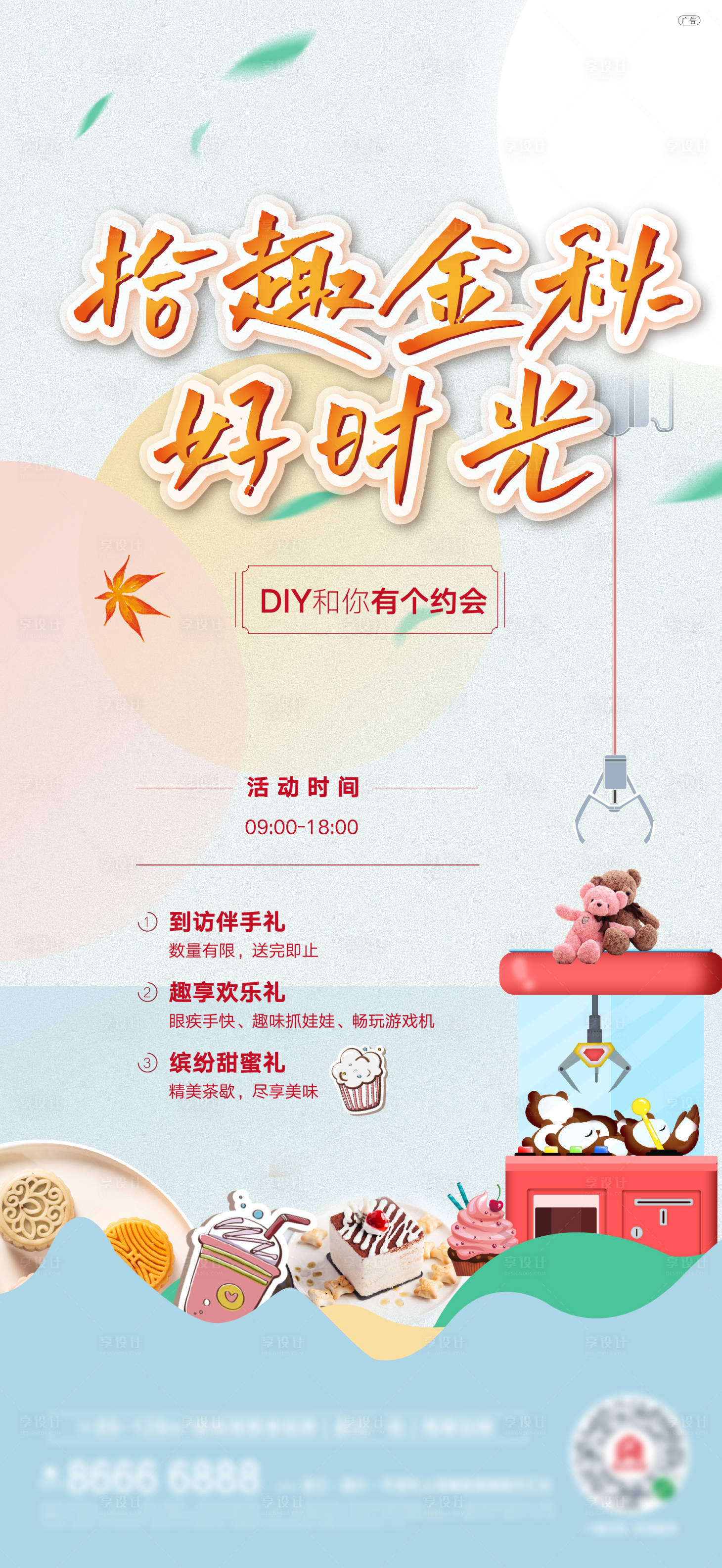 源文件下載【享設計】搜索編號：97400008445837327【抓娃娃DIY烘焙茶歇海報】