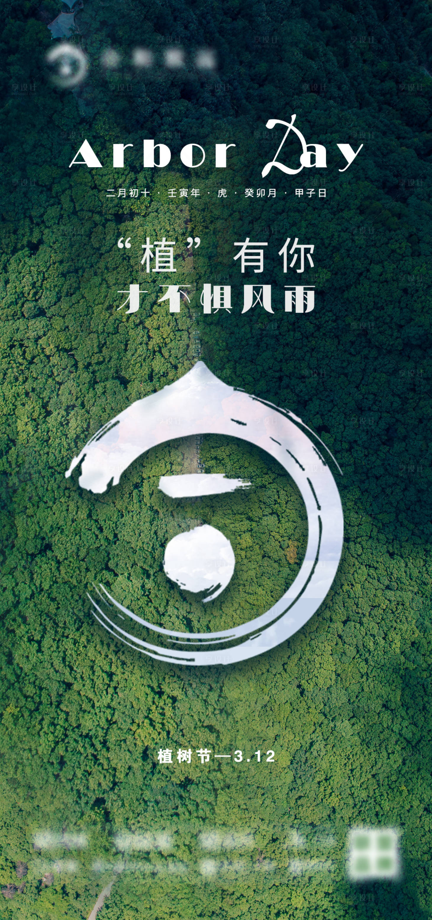 源文件下载【享设计】搜索编号：42090008565152695【312植树节海报】