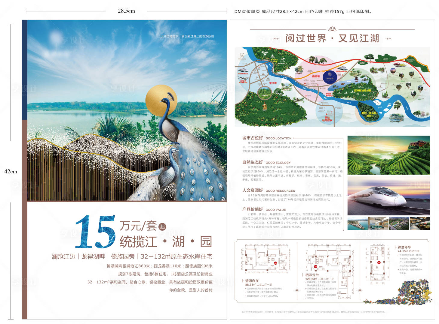 源文件下載【享設(shè)計】搜索編號：90320008550488284【熱銷西雙版納DM單頁】