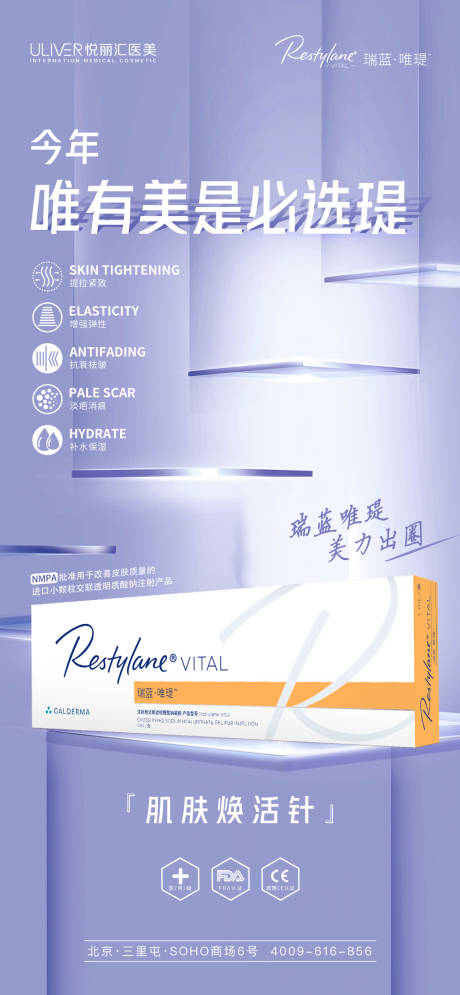 源文件下载【瑞蓝唯瑅玻尿酸医美海报】编号：38280008484369359
