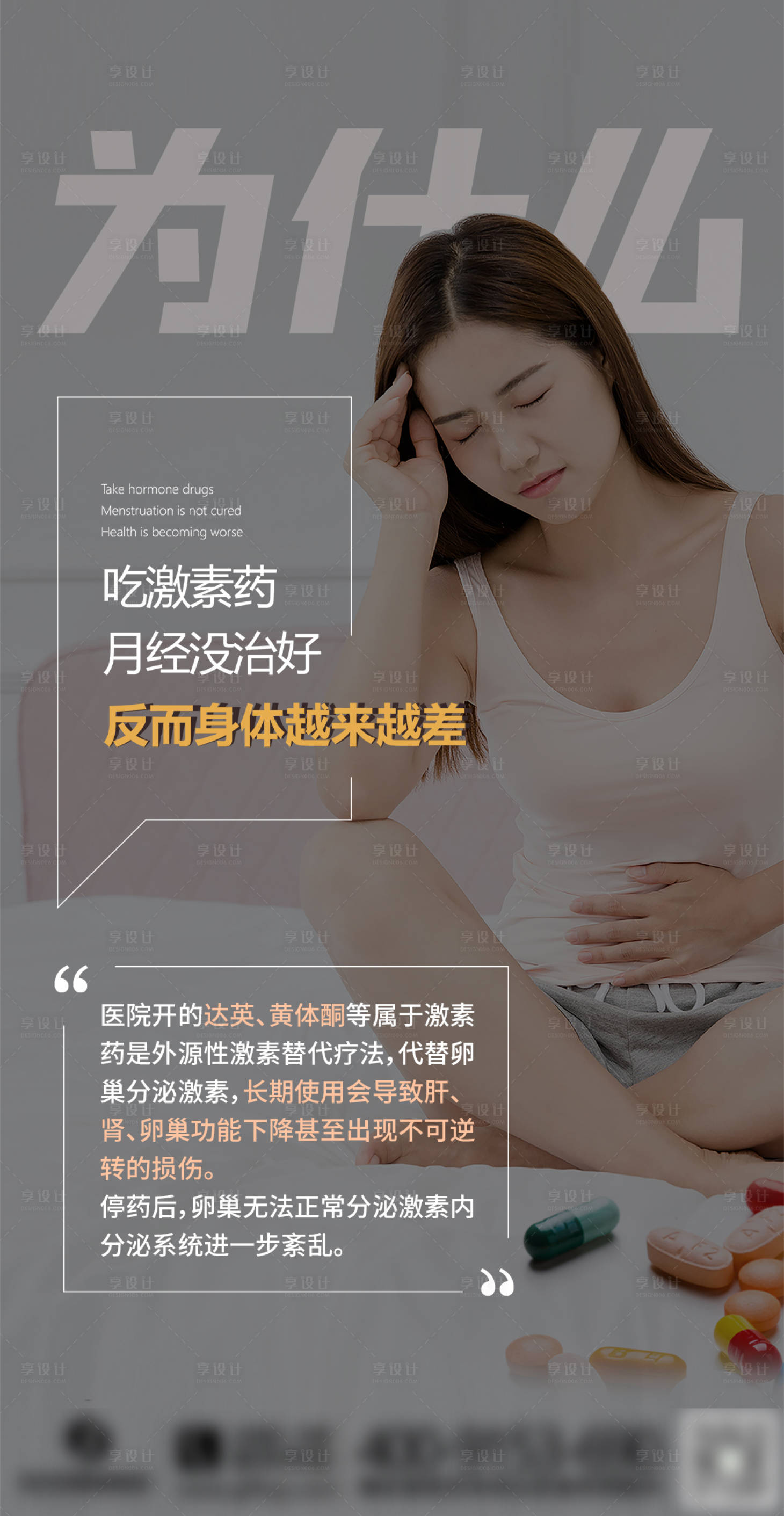 源文件下載【享設計】搜索編號：42850008367989277【婦科激素危害海報】