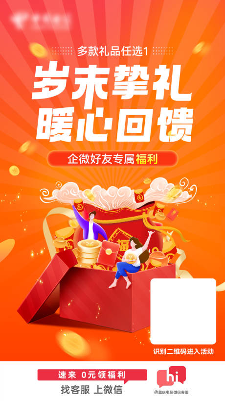 源文件下载【享设计】搜索编号：51050008593556022【电信回馈好礼朋友圈海报】